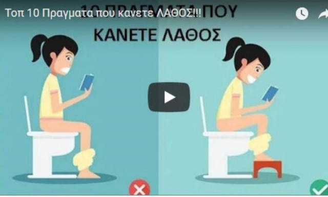 Κι όμως αυτά είναι τα δέκα πράγματα που κάνετε λάθος (vid)
