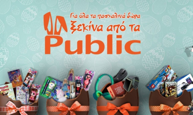 Για όλα τα πασχαλινά δώρα… ξεκινήστε από τα Public!
