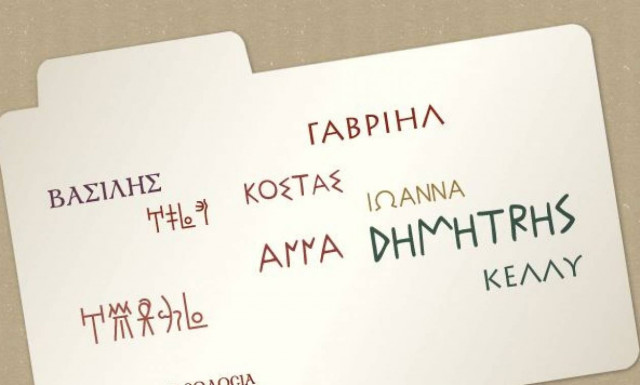Δείτε με ένα κλικ πώς είναι το όνομά σας σε αρχαίες ελληνικές γραφές