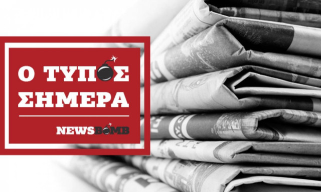 Εφημερίδες: Διαβάστε τα πρωτοσέλιδα των εφημερίδων (03/04/2018)