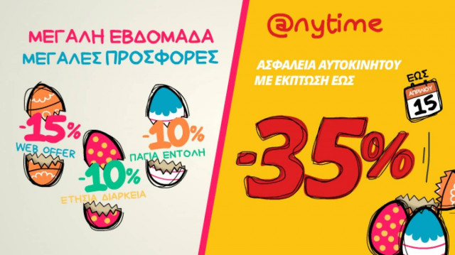 Μοναδική προσφορά από την Anytime για τη Μεγάλη Εβδομάδα!