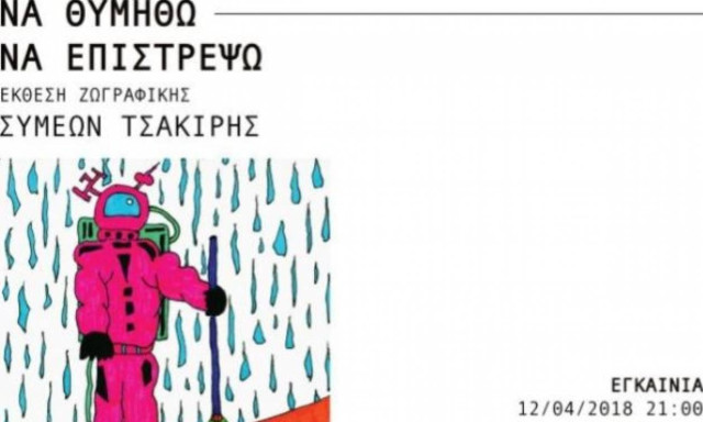 «Να θυμηθώ να επιστρέψω»: Ατομική έκθεση ζωγραφικής του Συμεών Τσακίρη στην Toss Gallery