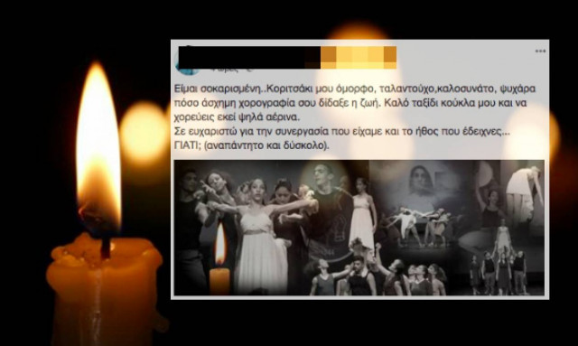«Έφυγε» από τη ζωή χθες νεαρή Ελληνίδα χορεύτρια