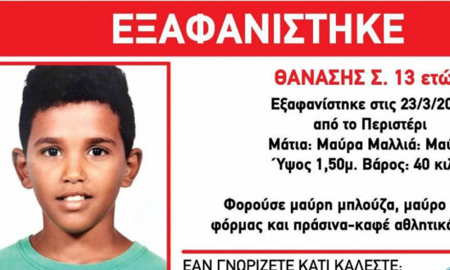 Αγωνία για τον 13χρονο Θανάση - Συνεχίζονται εντατικά οι έρευνες