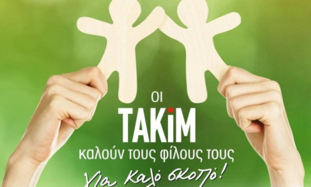 Οι ΤΑΚΙΜ καλούν τους φίλους τους... «ΓΙΑ ΚΑΛΟ ΣΚΟΠΟ»