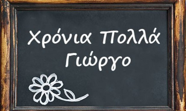 Τι σημαίνει το όνομα Γεώργιος - Έξι πράγματα που δεν ξέρατε
