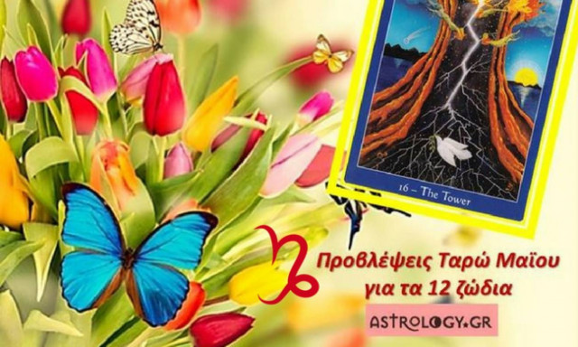 Αιγόκερως Μηνιαίες Προβλέψεις Ταρώ Μαΐου