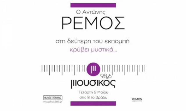 Μουσικός 98,6: Ο Αντώνης Ρέμος στη δεύτερη ραδιοφωνική του εκπομπή