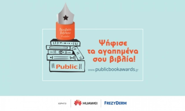Ανακοινώθηκαν οι τελικές υποψηφιότητες των ΒΡΑΒΕΙΩΝ ΒΙΒΛΙΟΥ PUBLIC 2018
