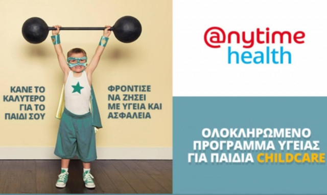 Ασφάλιση υγείας παιδιού από την Anytime, οικονομικά, εύκολα και σίγουρα!