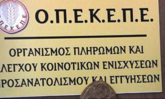 ΟΠΕΚΕΠΕ: Σε πληρωμές άνω των 9,5 εκατ. ευρώ προχώρησε ο Οργανισμός