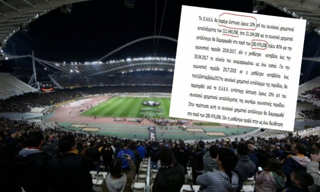 Δείτε εδώ την προηγούμενη σκανδαλώδη σύμβαση της ΠΑΕ ΑΕΚ για το ΟΑΚΑ