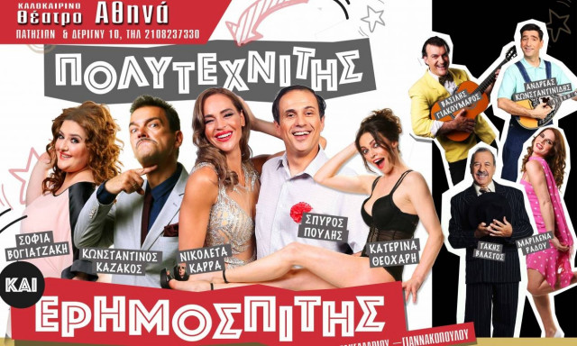 «Πολυτεχνίτης κι Ερημοσπίτης» στο θερινό θέατρο Αθηνά