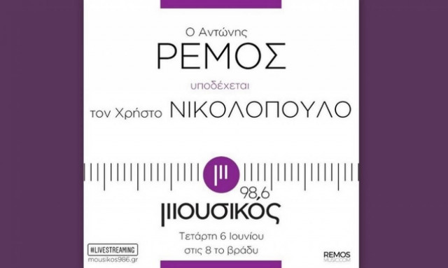 Μουσικός 98,6: Ο Αντώνης Ρέμος υποδέχεται τον Χρήστο Νικολόπουλο