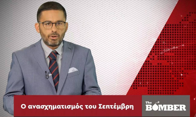 The Bomber: Ανασχηματισμός το Σεπτέμβριο και διαζύγιο με τους ΑΝ.ΕΛ.
