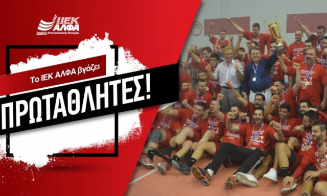 Το ΙΕΚ ΑΛΦΑ βγάζει Πρωταθλητές