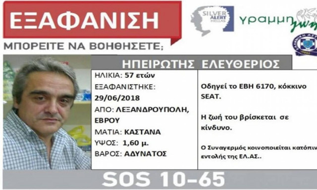 Αλεξανδρούπολη: Συναγερμός για την εξαφάνιση 57χρονου - Το μήνυμα που άφησε πριν χαθούν τα ίχνη του