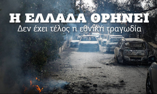 Φωτιά ΤΩΡΑ: Τραγωδία δίχως τέλος! Ξεπέρασαν τους 60 οι νεκροί από τις φονικές πυρκαγιές