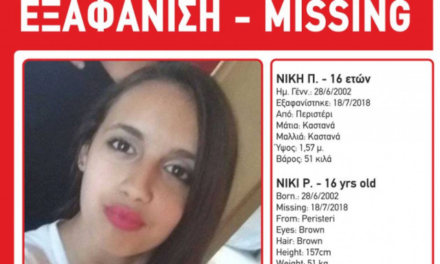 Συναγερμός: Εξαφανίστηκε 16χρονη από το Περιστέρι
