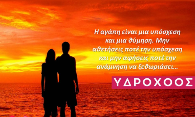 Υδροχόος: Ερωτικές Προβλέψεις Αυγούστου