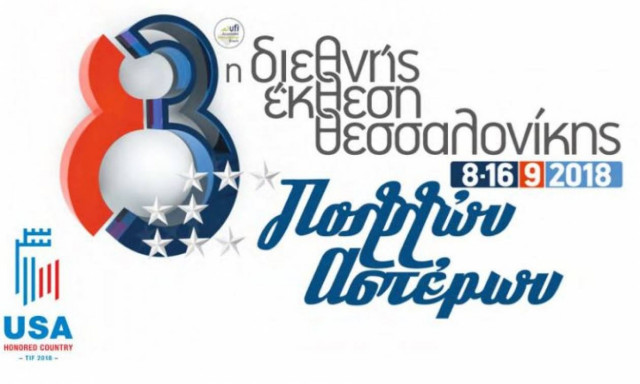 ΔΕΘ 2018: «Κάθε μέρα και μία συναυλία» στην 83η ΔΕΘ