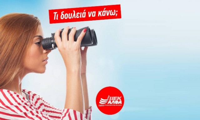 «Τι δουλειά να κάνω;». Το μέλλον σου είναι εδώ: ΙΕΚ ΑΛΦΑ!