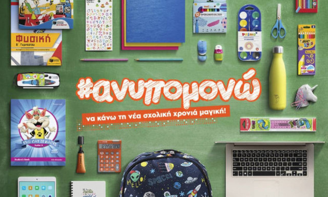 Public  #ανυπομονώ να κάνω τη νέα σχολική χρονιά μαγική!