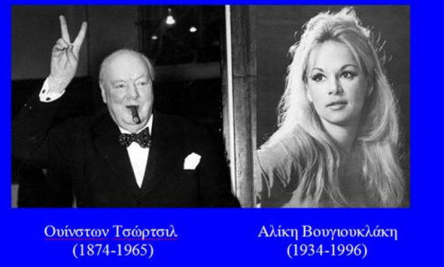 Το ταξίδι - μυστήριο Τσώρτσιλ - Αλίκης στο Λονδίνο το 1962