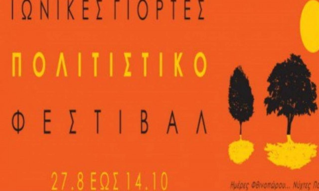 Ιωνικές Γιορτές: Νύχτες πολιτισμού στο Άλσος Νέας Σμύρνης