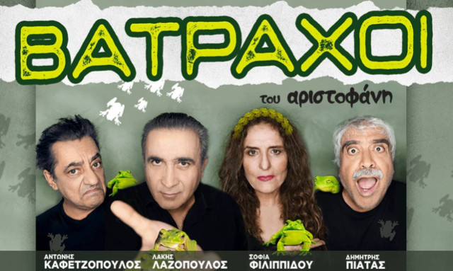 ΒΑΤΡΑΧΟΙ του Αριστοφάνη σε καλοκαιρινή περιοδεία ανά την Ελλάδα