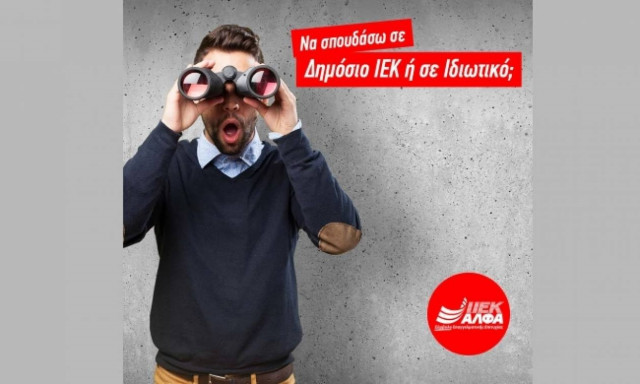 Δημόσιο ΙΕΚ ή ιδιωτικό; Τι να επιλέξω;