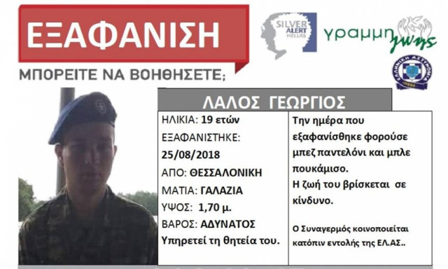 Silver Alert: Εξαφανίστηκε 19χρονος φαντάρος στη Θεσσαλονίκη