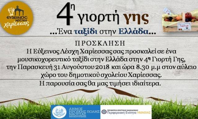«Ένα ταξίδι στην Ελλάδα...»: 4η γιορτή Γης