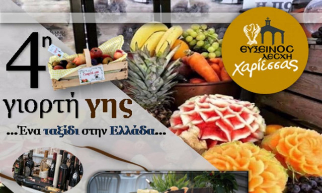 4η Γιορτή Γης! Η Εύξεινος Λέσχη Χαρίεσσας σας καλεί σε ένα «ταξίδι στην Ελλάδα»