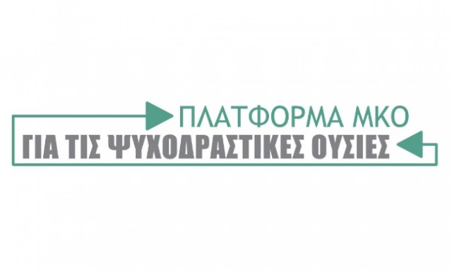 Πλατφόρμα ΜΚΟ για τις ψυχοδραστικές ουσίες