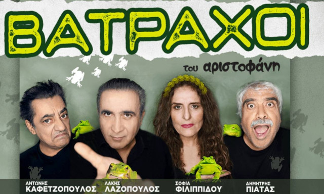 Οι «Βάτραχοι» του Αριστοφάνη ολοκληρώνουν το ταξίδι τους  στην Σαλαμίνα