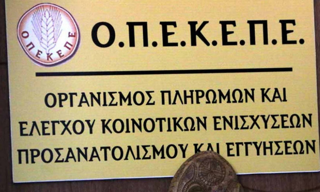 ΟΠΕΚΕΠΕ: Πληρωμές ανειλημμένων υποχρεώσεων ύψους δύο εκατ. ευρώ σε αγρότες