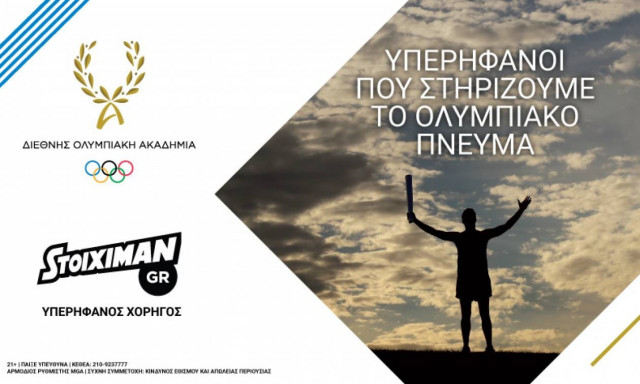 «Η Stoiximan ανανεώνει τη συνεργασία της με την Διεθνή Ολυμπιακή Ακαδημία»