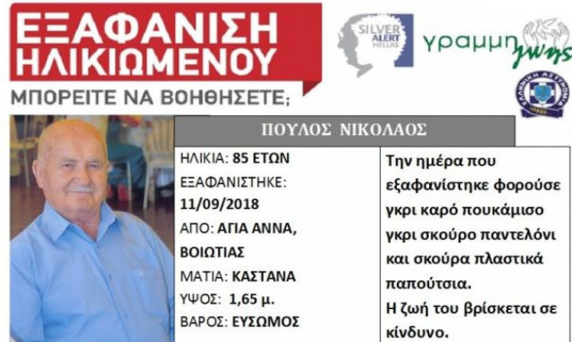 Προσοχή! Silver Alert για τον βοσκό από την Αγία Άννα