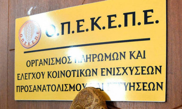 Πληρωμή 2,2 εκατ. ευρώ από τον ΟΠΕΚΕΠΕ