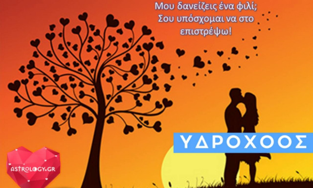 Υδροχόος: Ερωτικές Προβλέψεις Οκτωβρίου