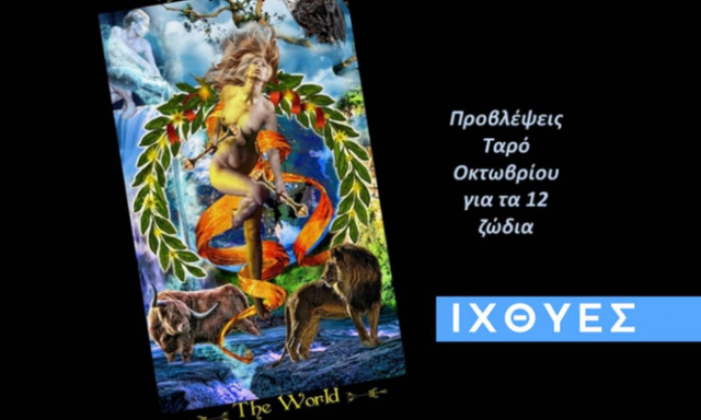 Ιχθύες: Μηνιαίες Προβλέψεις Ταρώ Οκτωβρίου