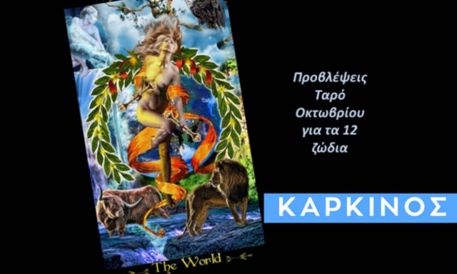 Καρκίνος: Μηνιαίες Προβλέψεις Ταρώ Οκτώβριου