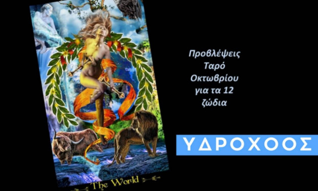 Υδροχόος: Μηνιαίες Προβλέψεις Ταρώ Οκτωβρίου