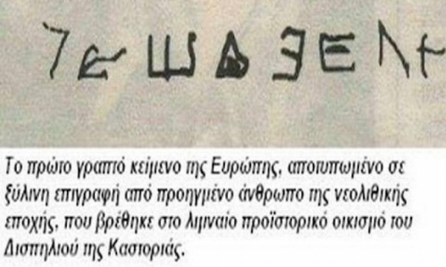 Οι Έλληνες ανακάλυψαν το αλφάβητο! Δείτε το γραπτό κείμενο 7.270 ετών που το αποδεικνύει