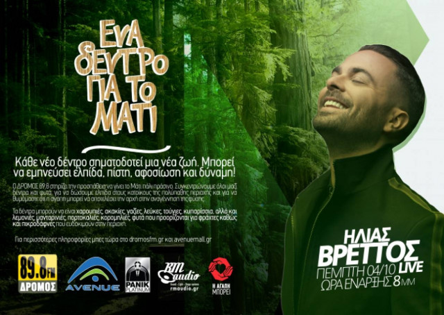 Ένα  δέντρο για το Μάτι στο ΑVENUE