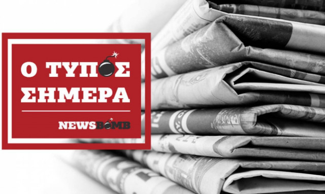 Εφημερίδες: Τα πρωτοσέλιδα των εφημερίδων της Παρασκευής (12/10)