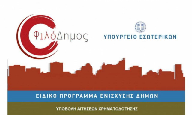 ΦιλόΔημος: Νέες εντάξεις Πράξεων για συντήρηση σχολείων και παιδικές χαρές - Δείτε τον πίνακα