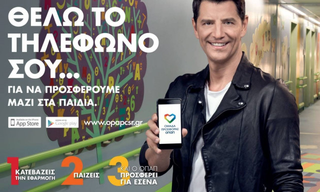 Με την «Ομάδα Προσφοράς ΟΠΑΠ» γινόμαστε όλοι μία ομάδα για τα παιδιά