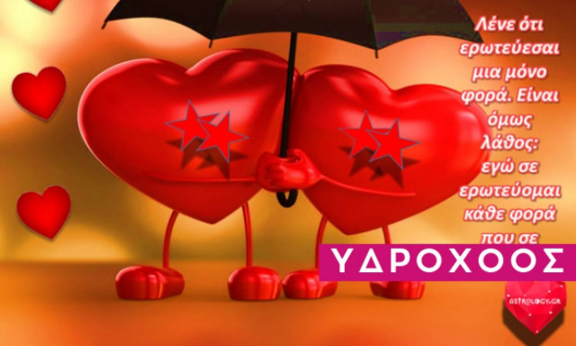 Υδροχόος: Ερωτικές Προβλέψεις Νοεμβρίου